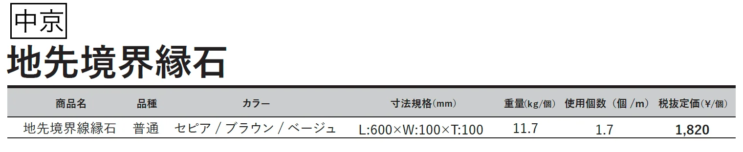 地先境界縁石【2025年版】_価格_3