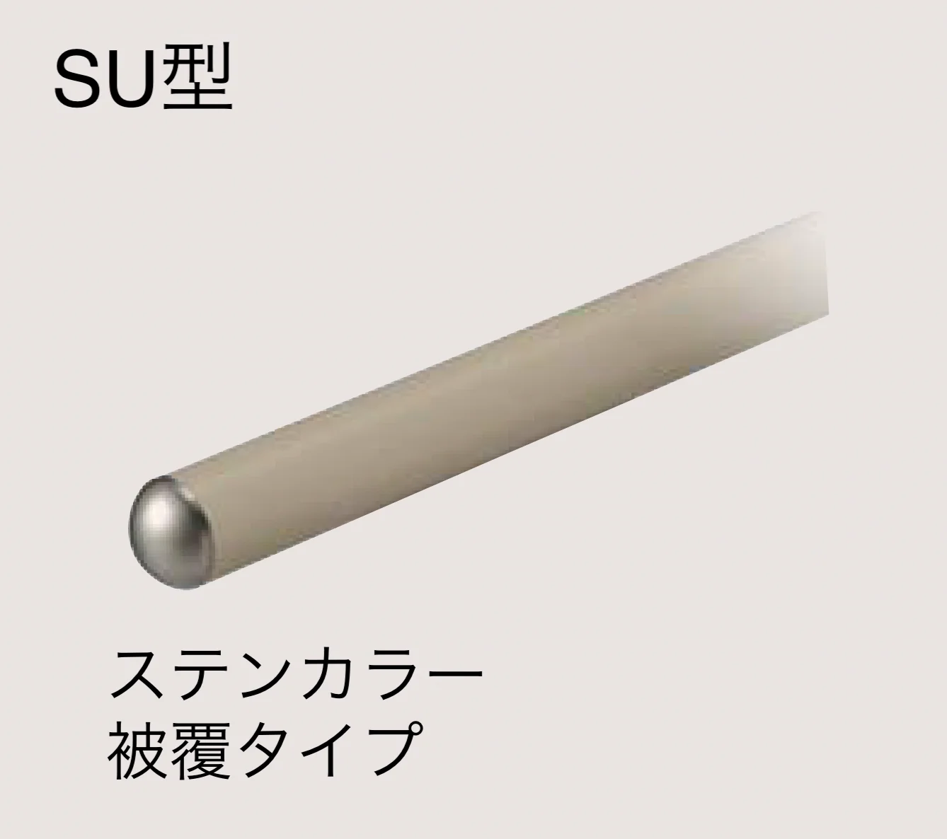 四国化成の「手すり セイフティビーム SU型Φ34mm / SJ型Φ38mm ビーム仕様・ビーム2段【2025年版】」のサブ画像1