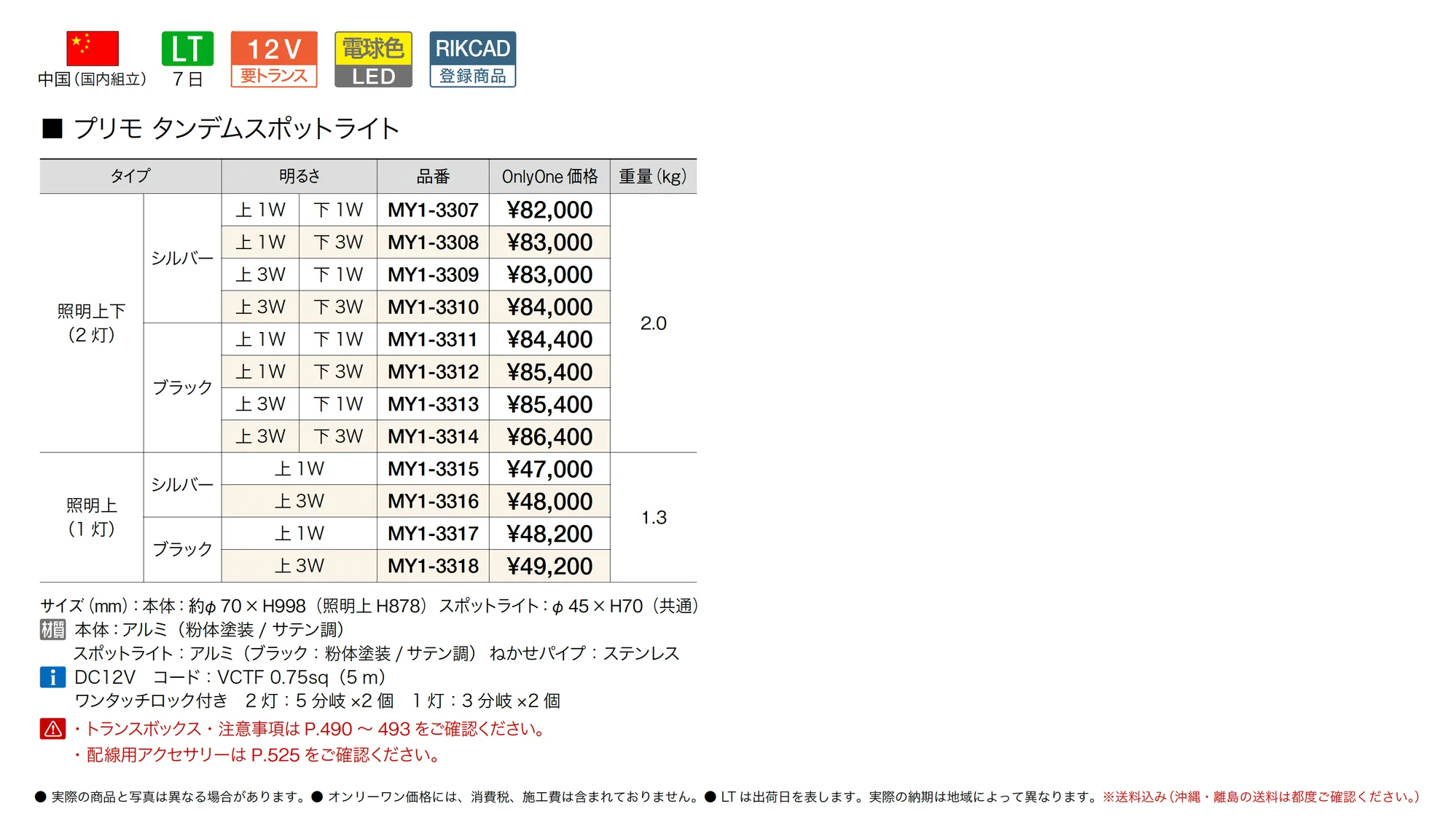 プリモ タンデムスポットライト_価格_1