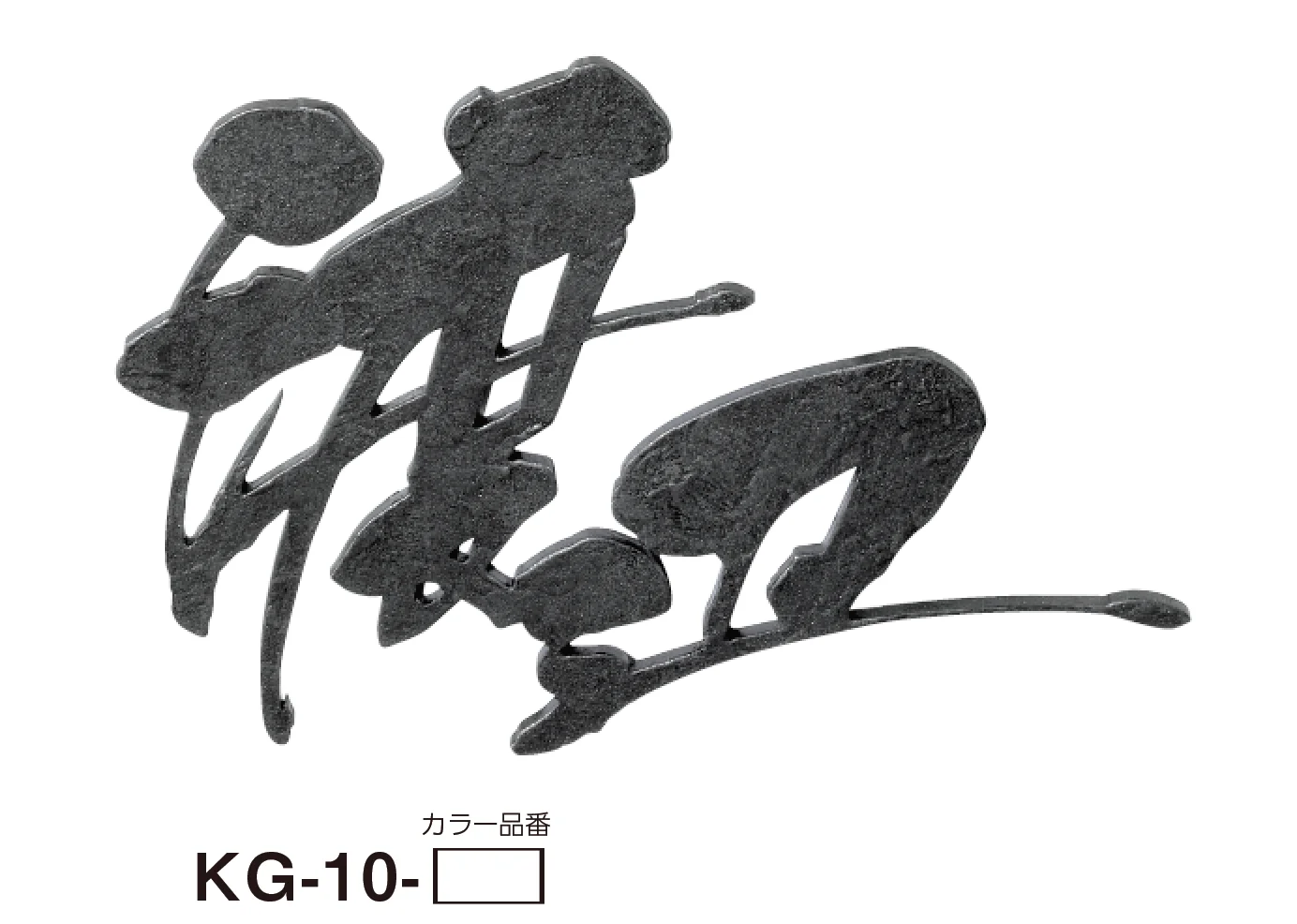 美濃クラフトの「むすび ステンレス切文字表札」のサブ画像5