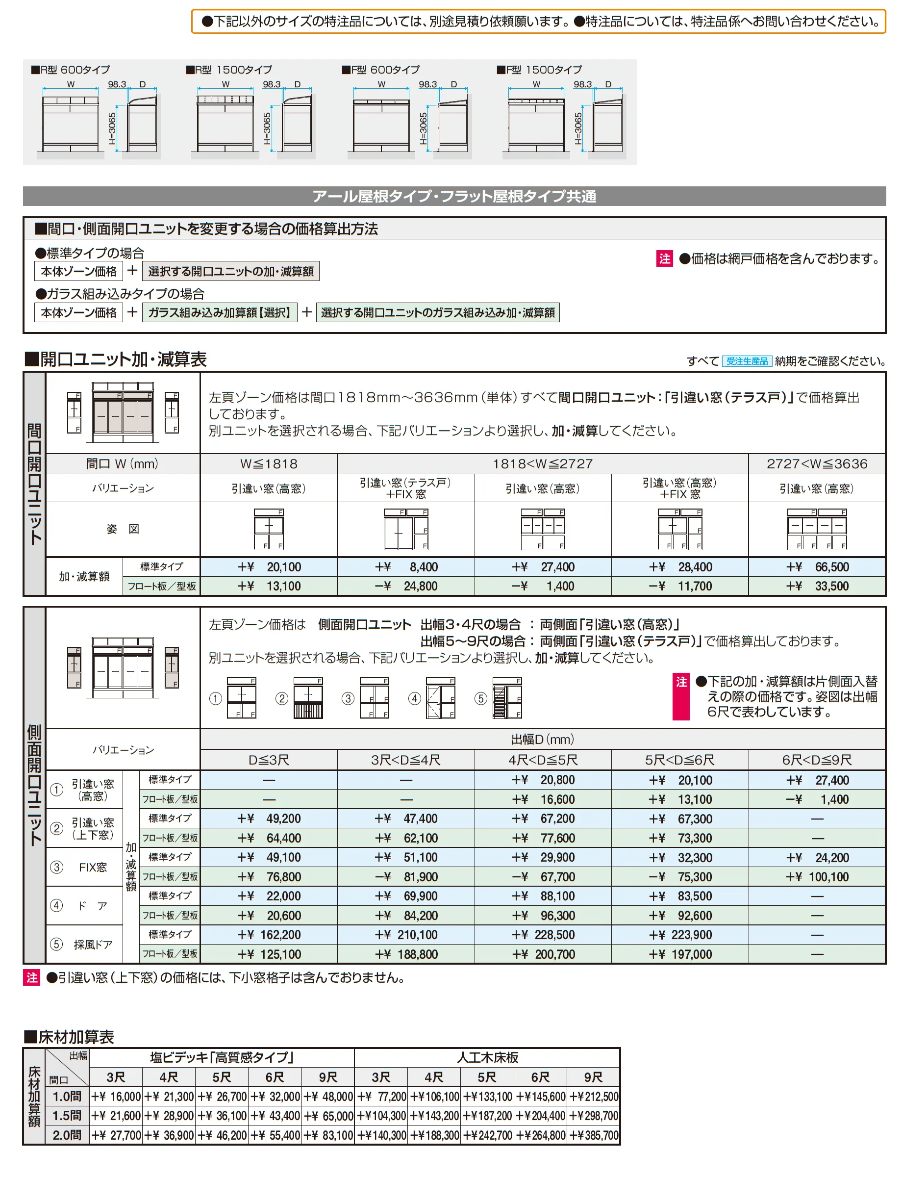 晴れもようwith特注品(床仕様/ランマ付き H20サイズ)_価格_2