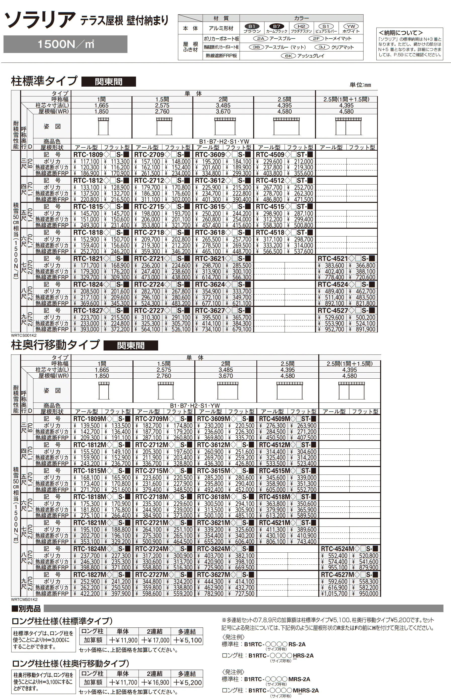 ソラリア テラス屋根 壁付納まり_価格_9