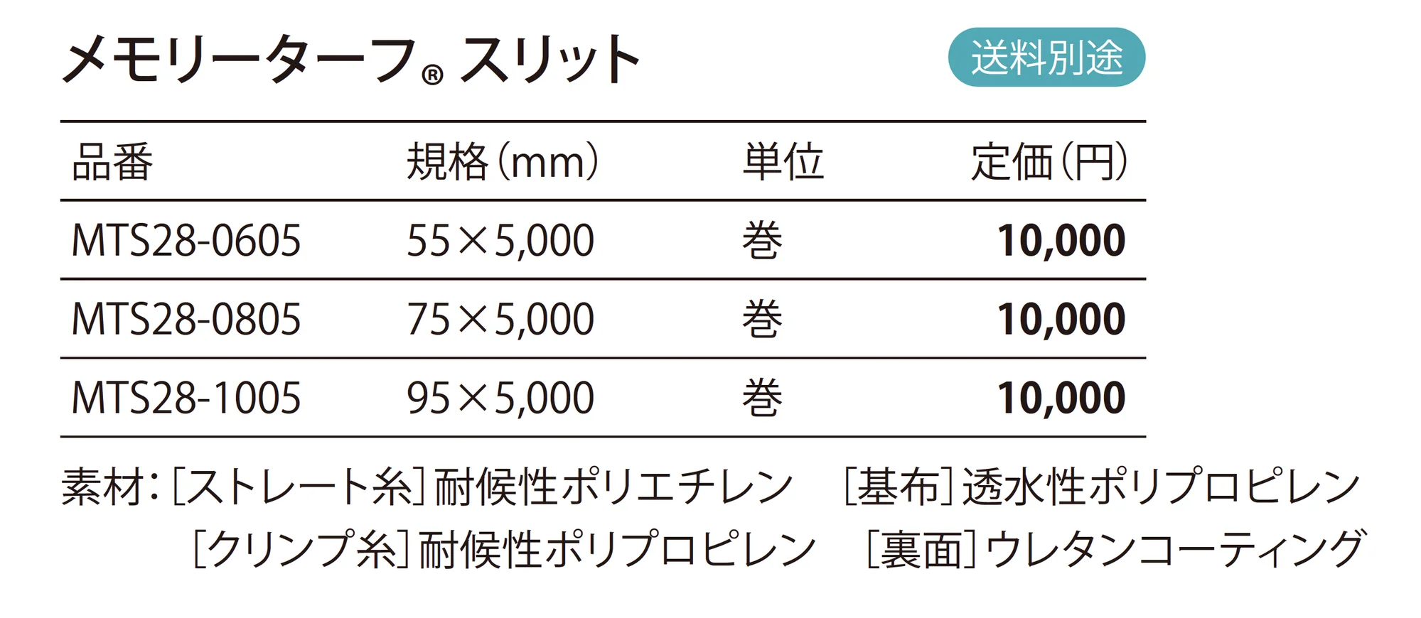 メモリーターフ®︎ スリット _価格_1