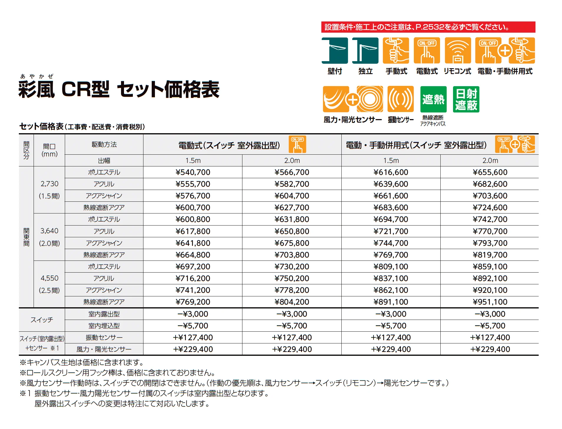 彩風CR型_価格_2