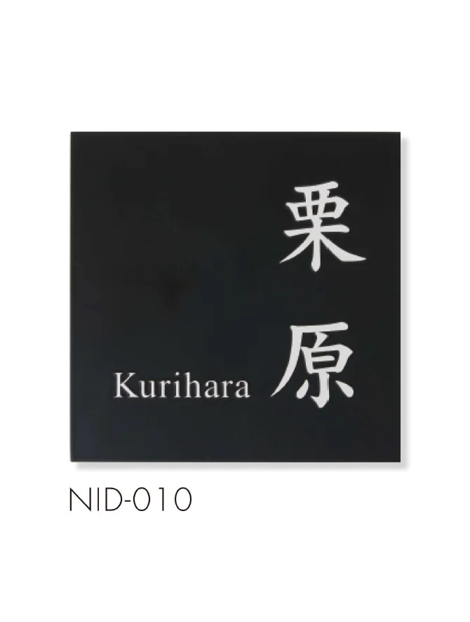 セキスイデザインワークスの「ハウスサイン NID-プレート」のサブ画像3