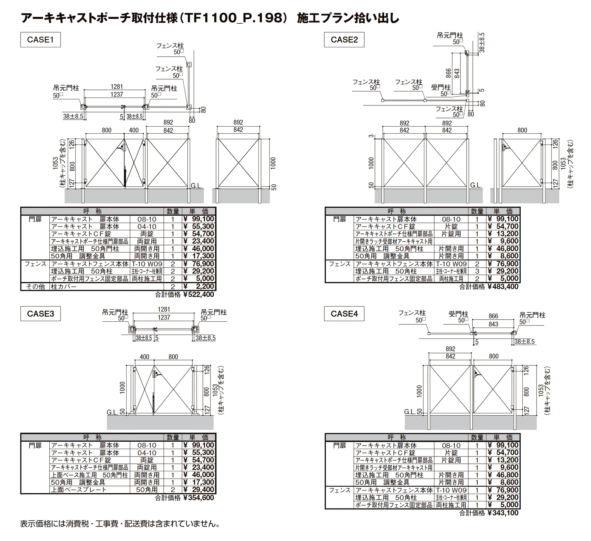 アーキキャストフェンス FK型(ポーチ取付仕様)_価格_2