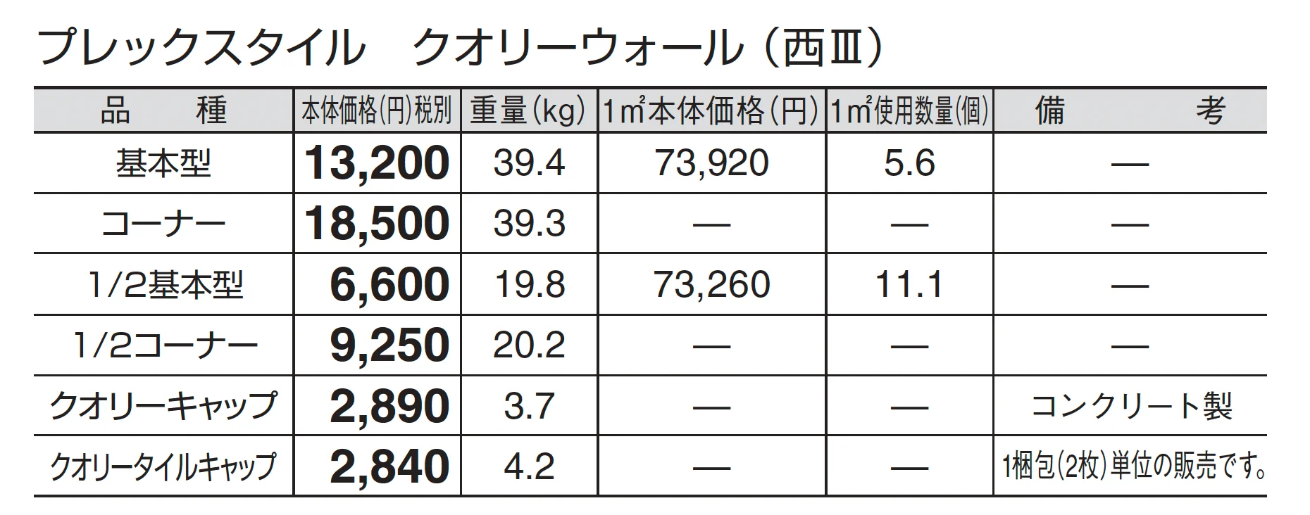 プレックスタイル クオリーウォール_価格_5