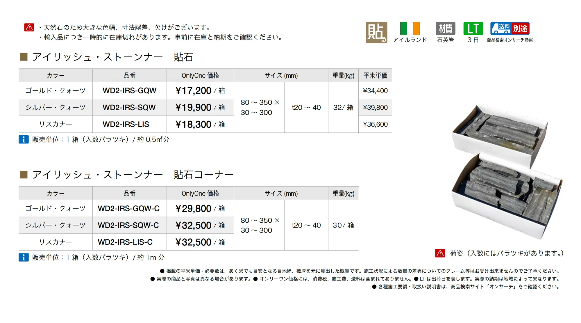 アイリッシュ・ストーンナー_価格_1