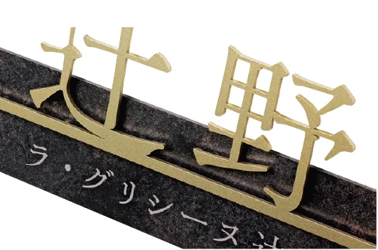 美濃クラフトの「文字サイン【アンダーバー付き文字】」のサブ画像1