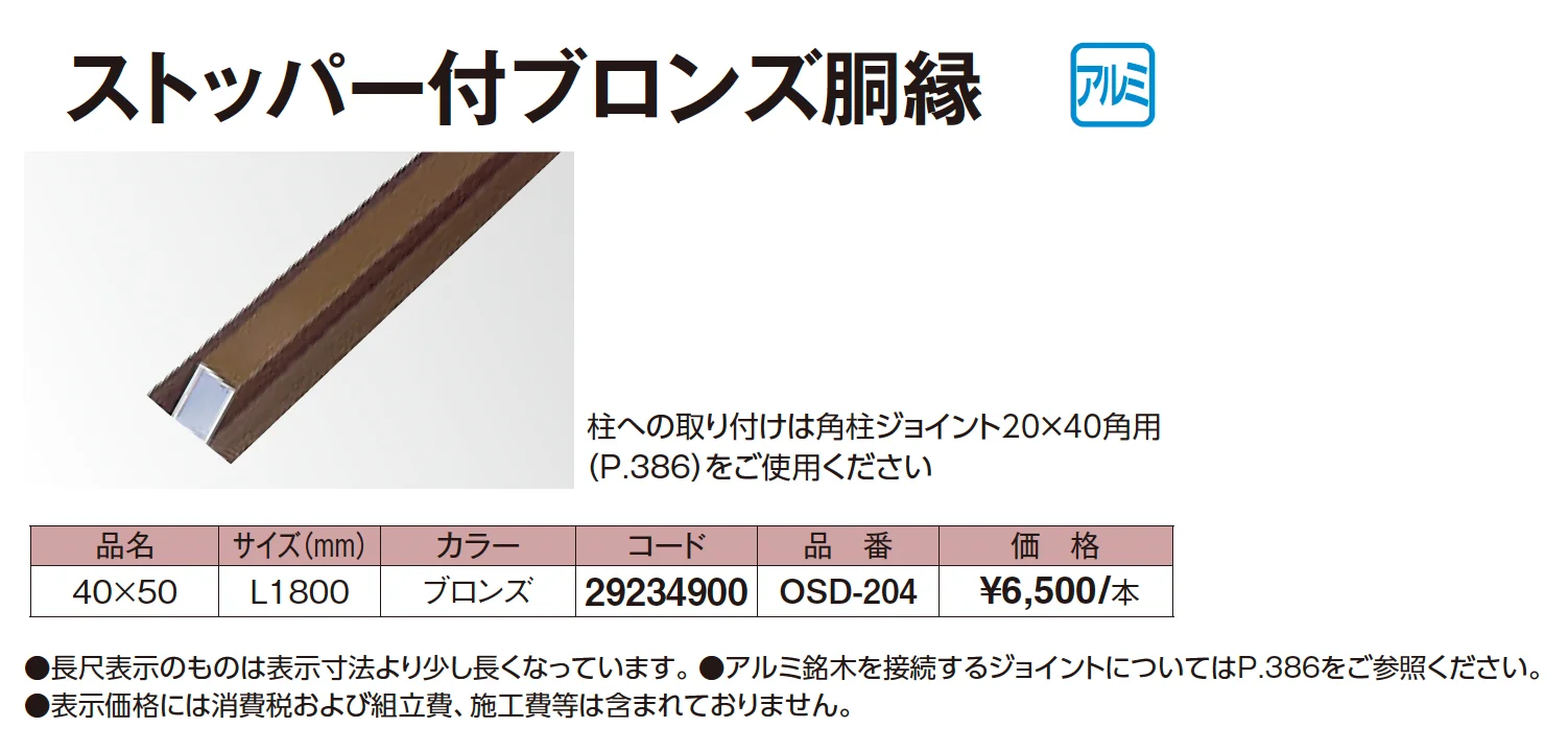 ストッパー付ブロンズ胴縁【2026年版】_価格_1