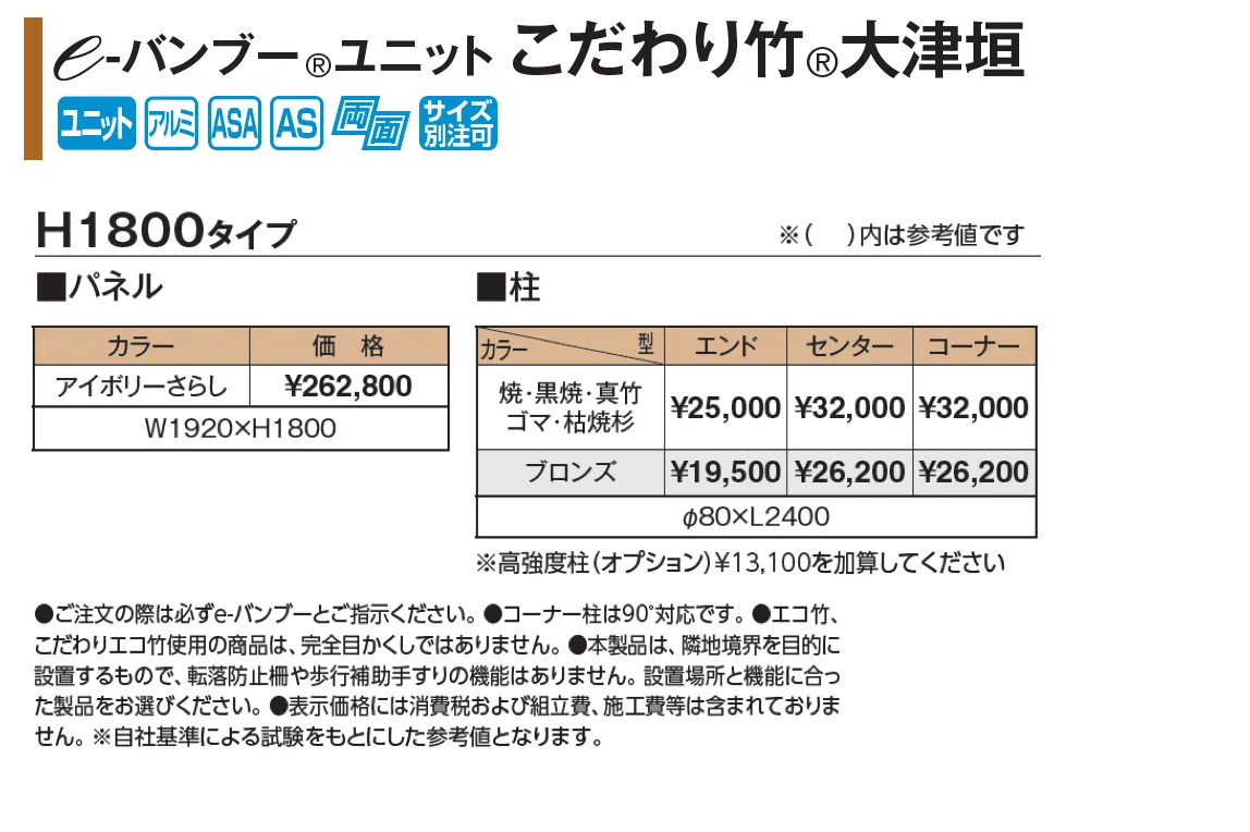e-バンブー®︎ユニット こだわり竹®︎大津垣【2025年版】_価格_1