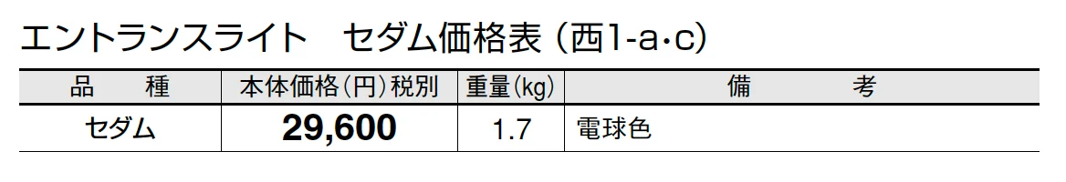 エントランスライト セダム【2024年版】_価格_3