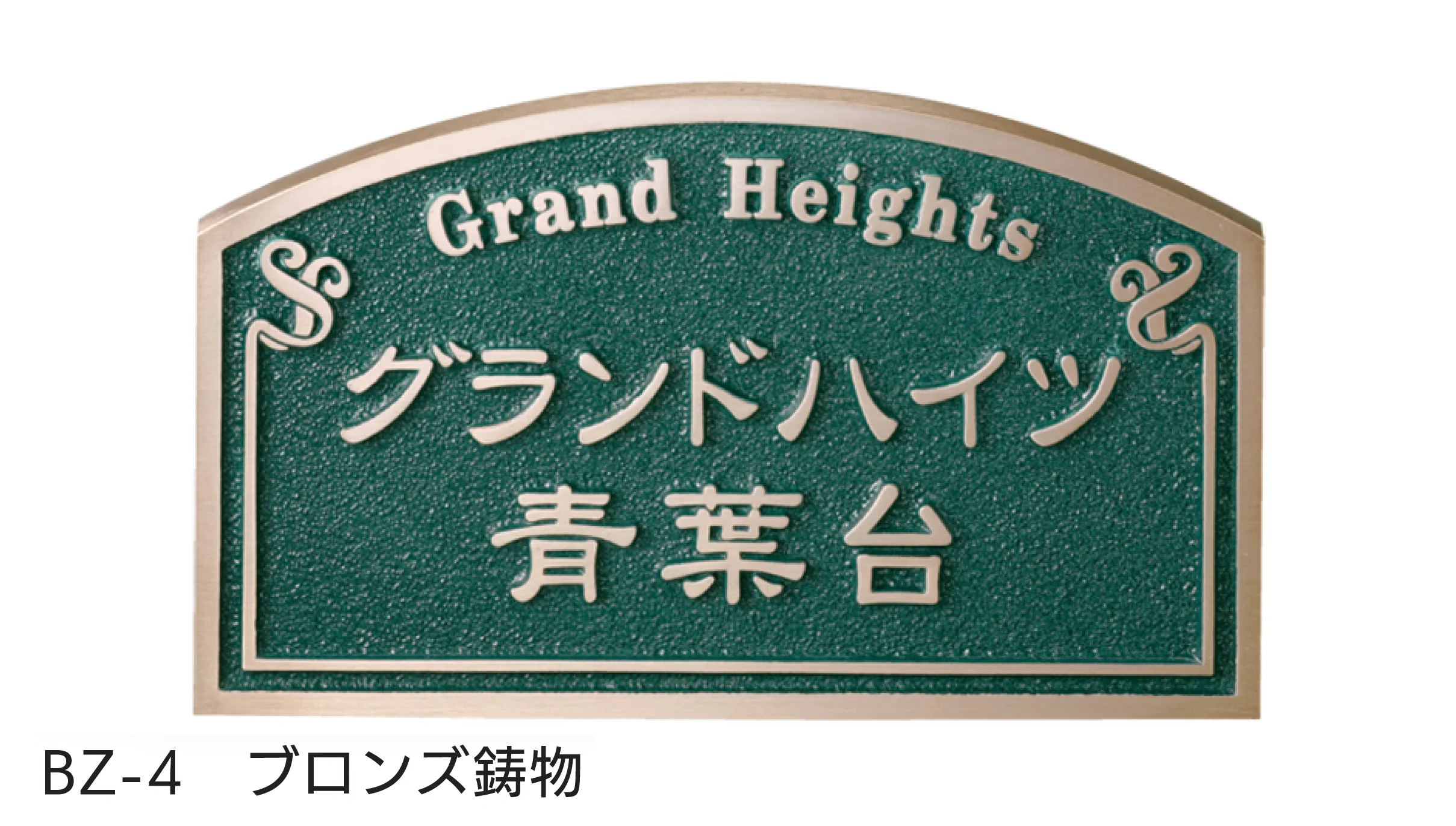 福彫の「【看板・銘板】壁付けサイン 鋳物」のサブ画像2