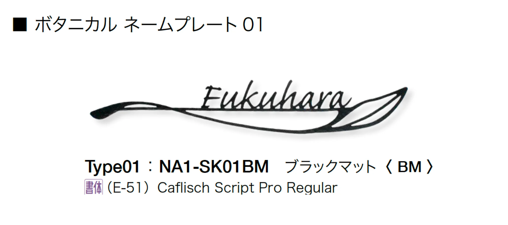 オンリーワンクラブの「フォレストヒルズネームプレート」のサブ画像11