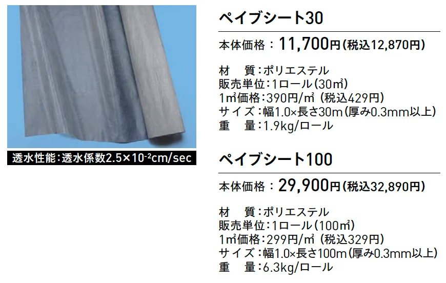 ペイブシート【2025年版】_価格_1