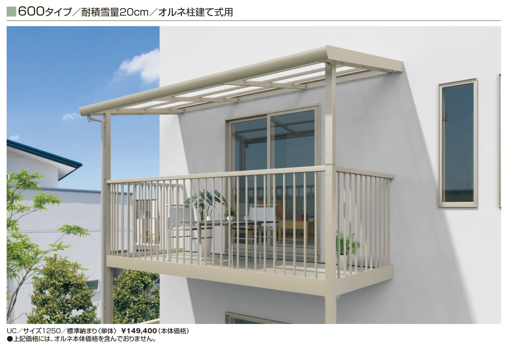 テラーネZ屋根(オルネ 柱建て式用 600タイプ)【2025年10月価格改訂版】_価格_4