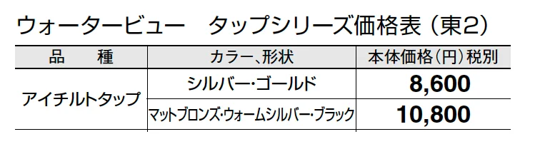 アイチルトタップ【2024年版】_価格_2