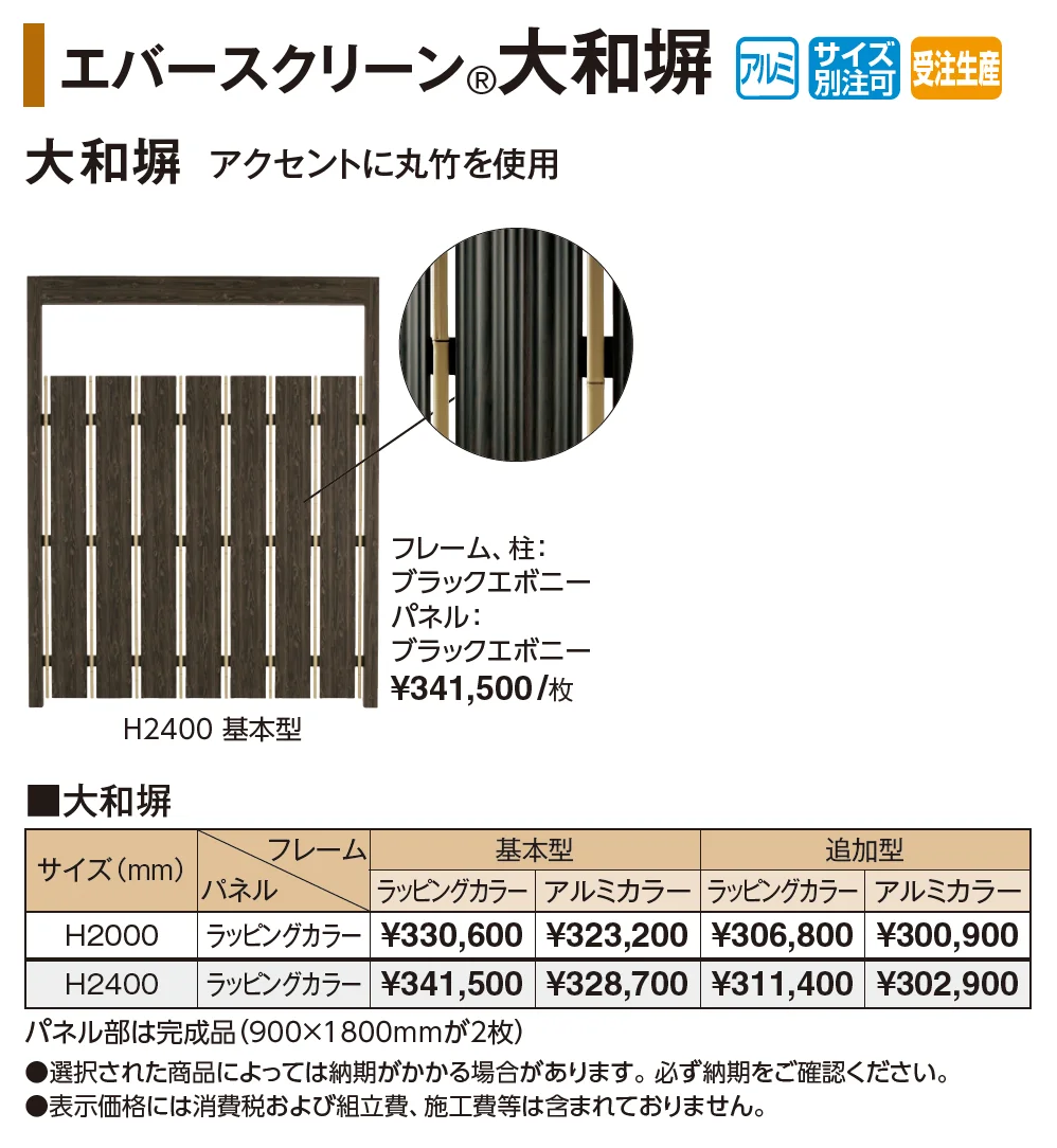 エバースクリーン®︎大和塀【2026年版】_価格_1