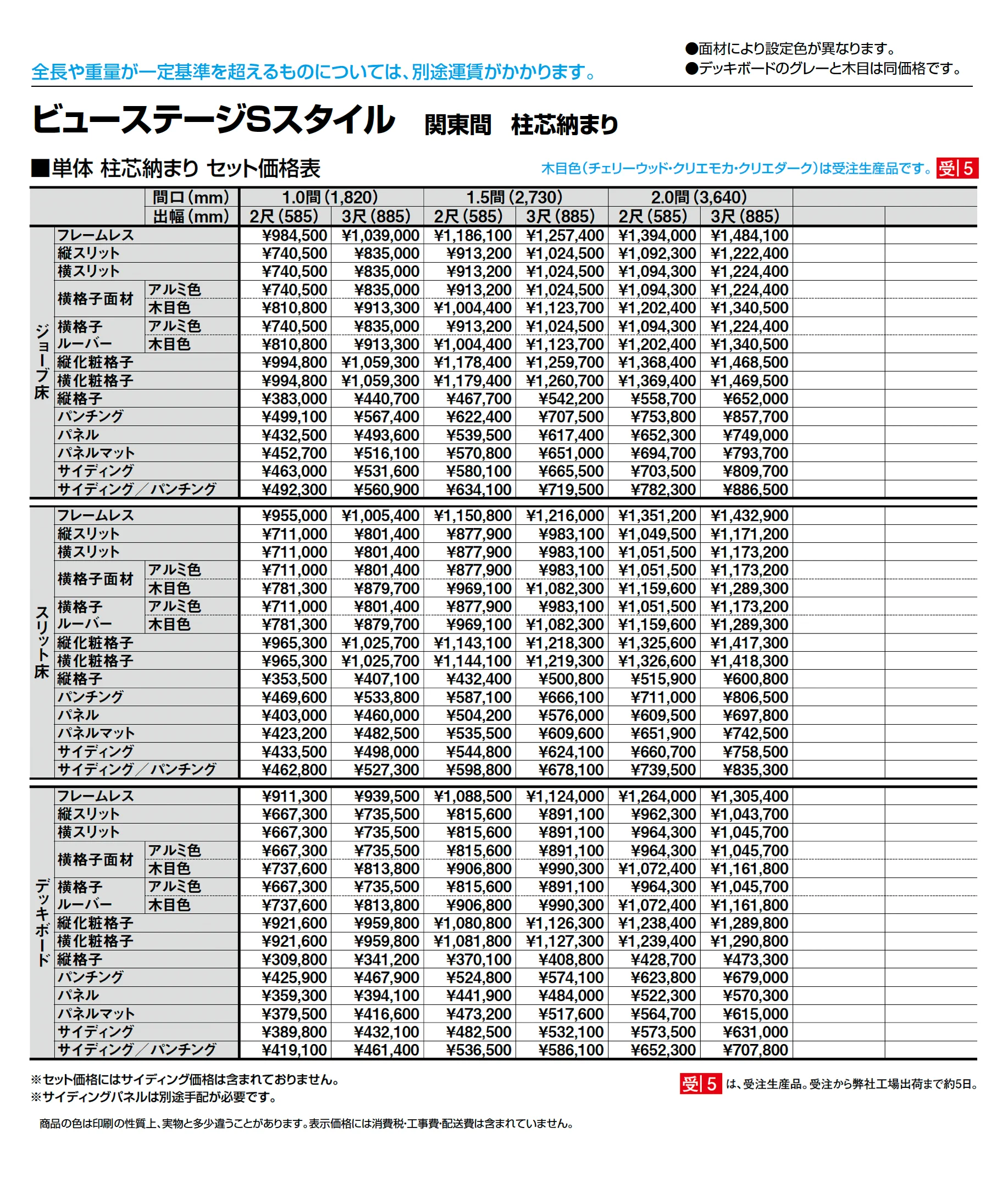ビューステージ Sスタイル 関東間 柱芯納まり_価格_1