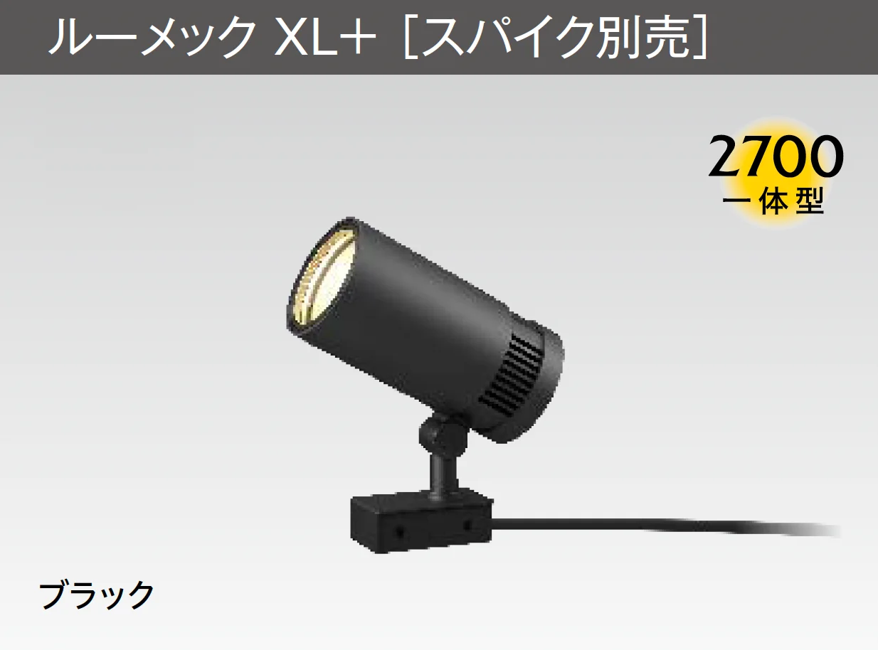 タカショーの「ガーデンアップライト ルーメック XLプラス」