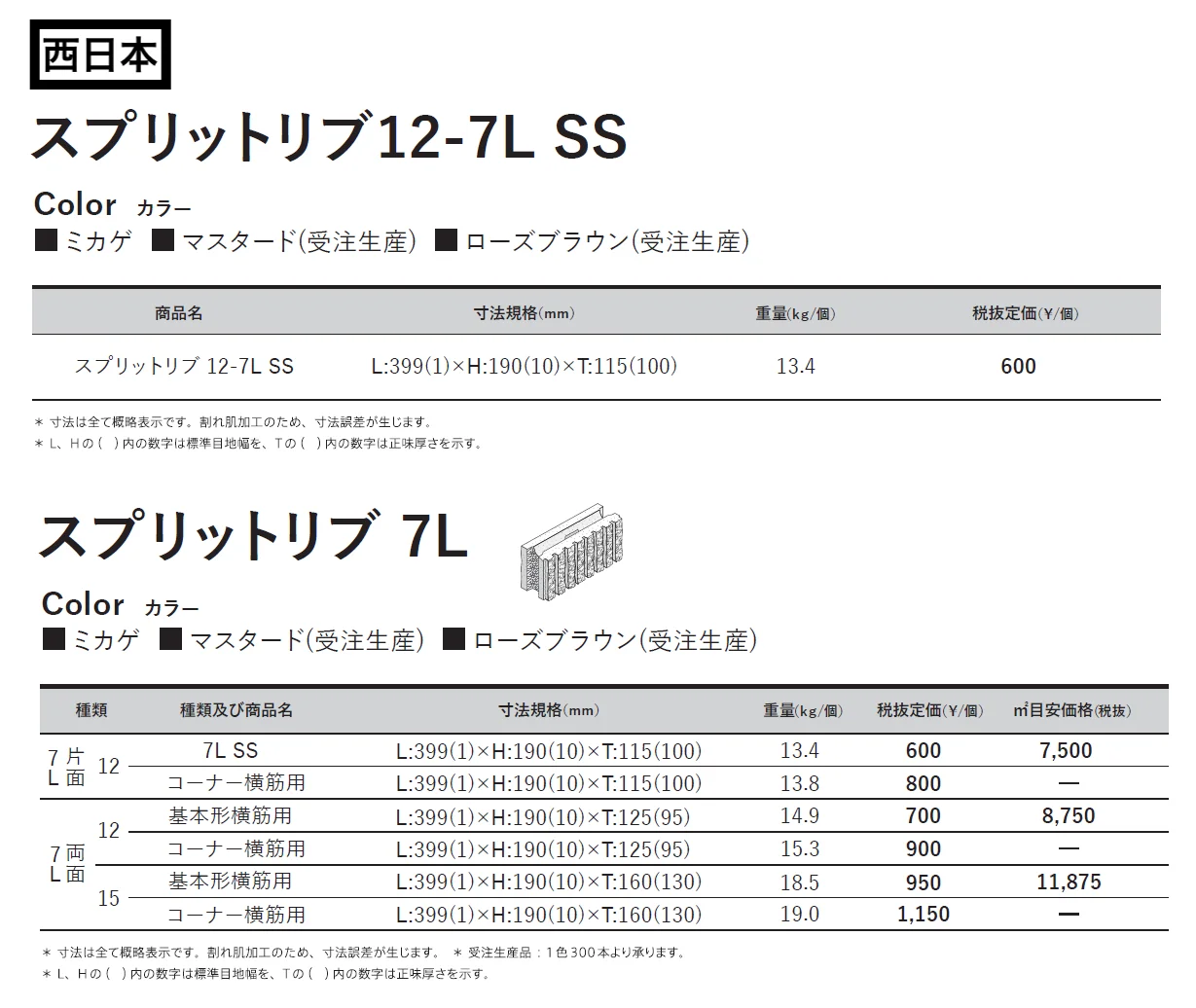 スプリットリブ12-7L SS【東日本・西日本】【2024年版】_価格_3