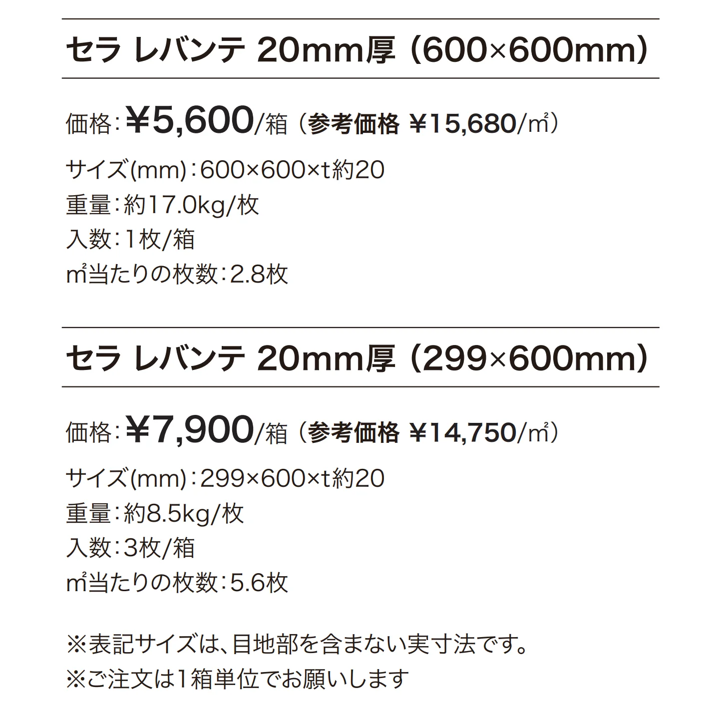 セラ レバンテ 20mm厚【2025年版】_価格_1
