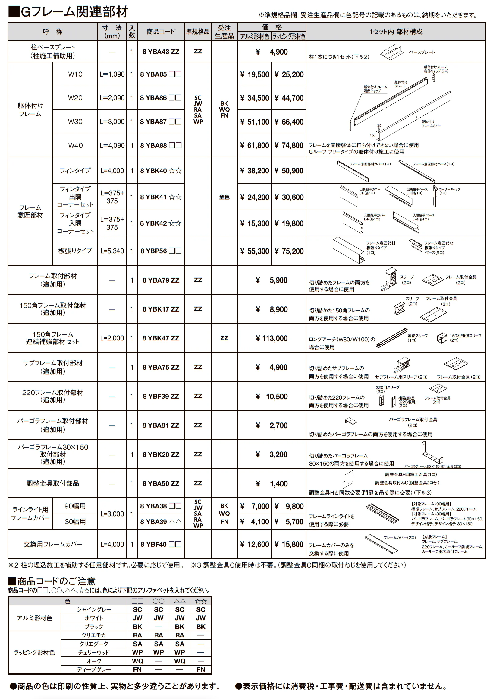 プラスG Gフレーム 関連部材_価格_1