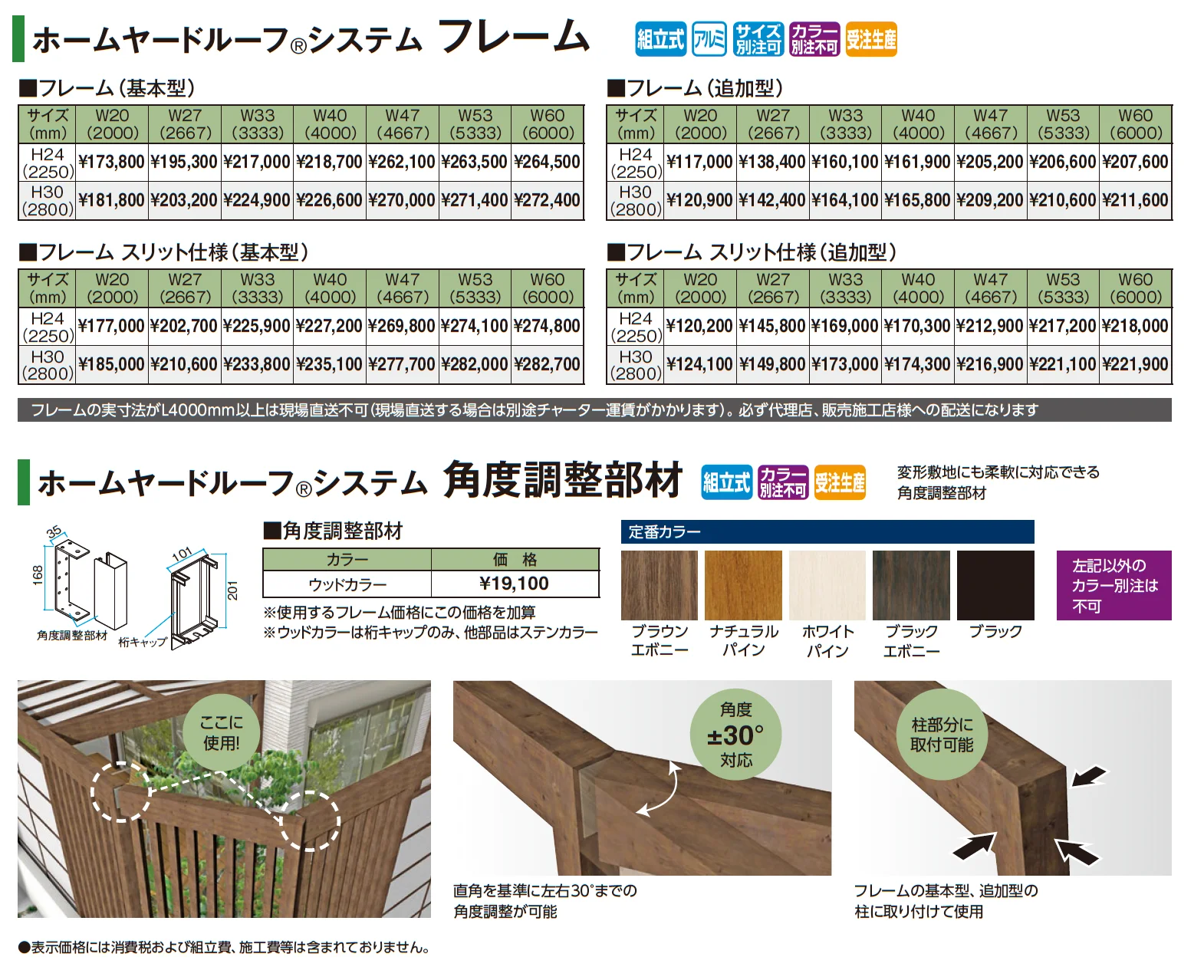 ホームヤードルーフ®システム フレーム_価格_1
