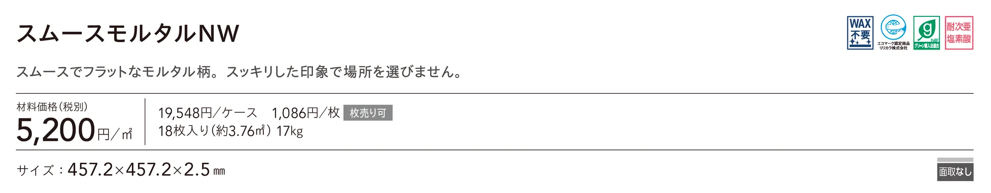 スムースモルタルNW_価格_1