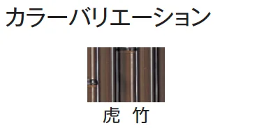 タカショーの「エコ竹 清水垣 27型セット【2024年版】」のサブ画像5