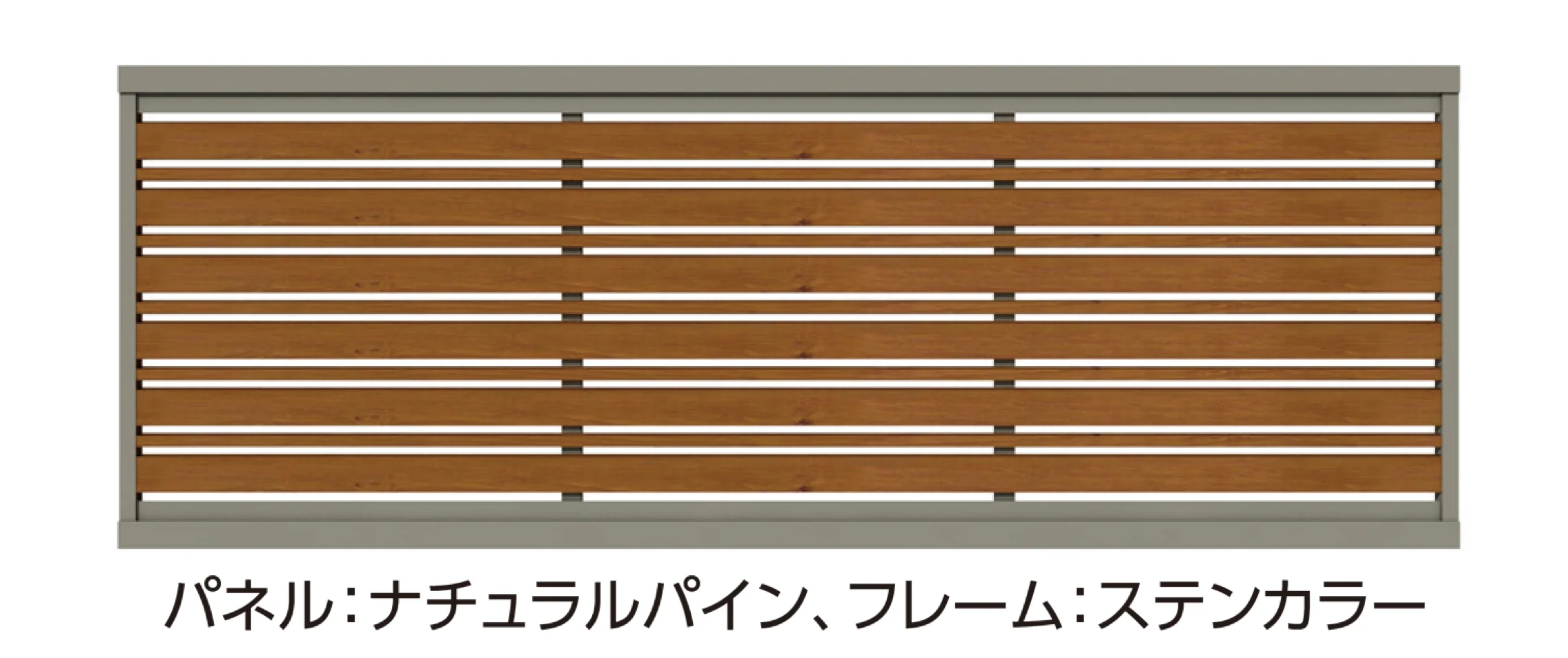 タカショーの「エバーアート®︎フェンス センシアR 横パネル コンビ【2026年版】」