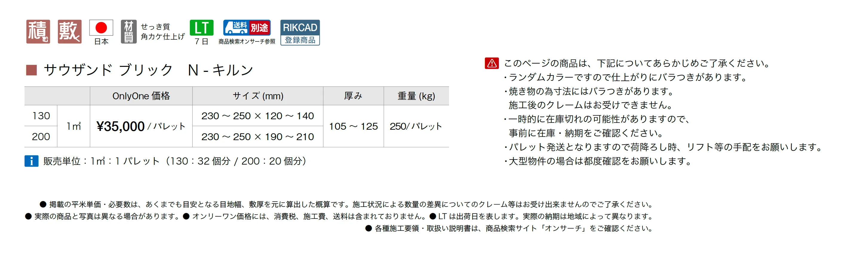 サウザンド ブリック N-キルン_価格_1