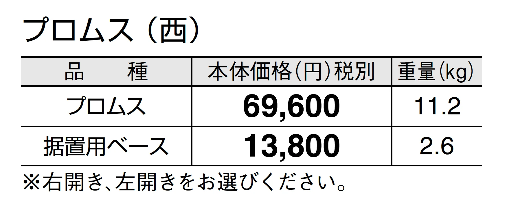 プロムス_価格_2