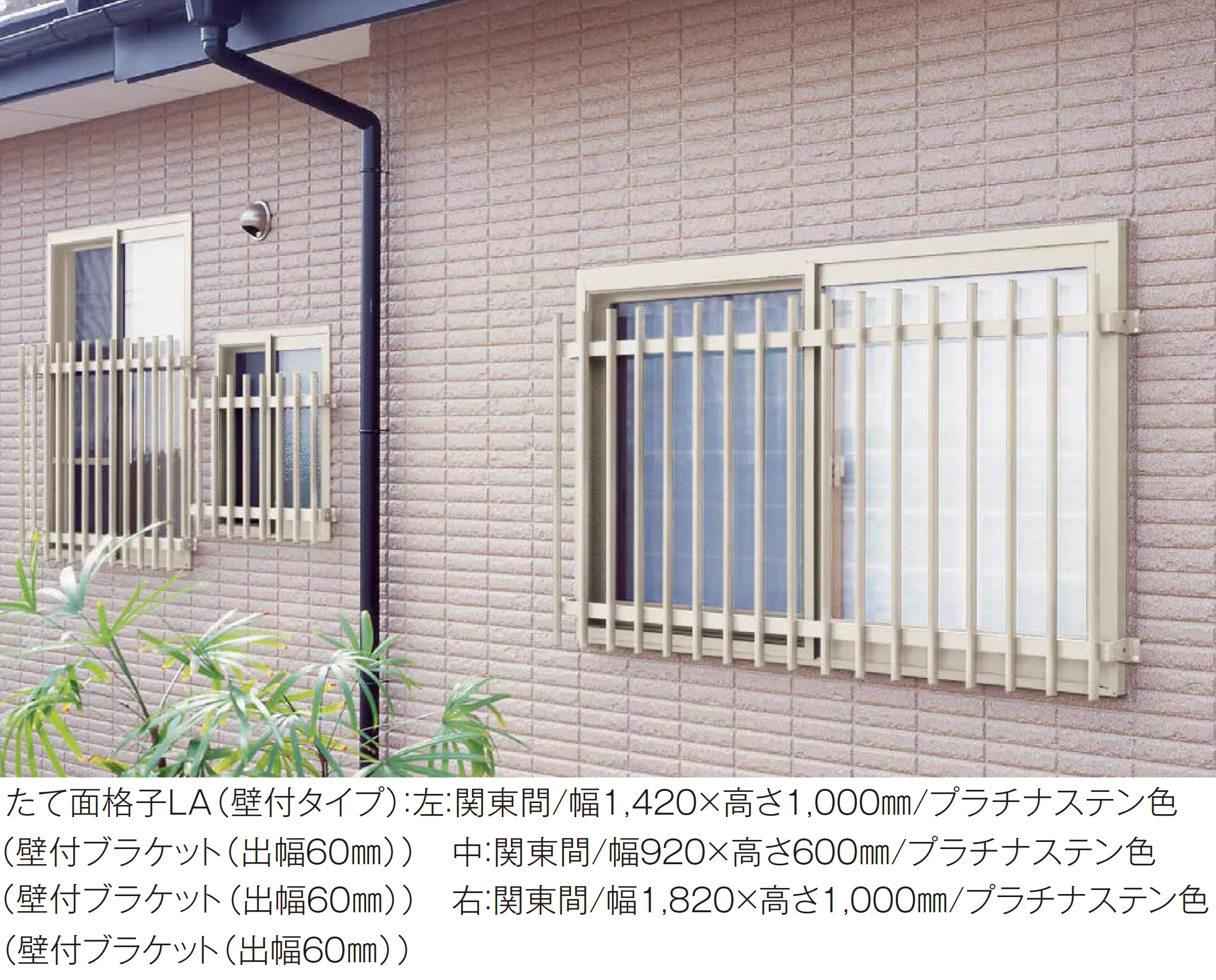 YKK APの「たて面格子 LA」