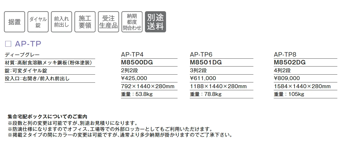 集合宅配ボックス AP-TP【2025年版】_価格_1
