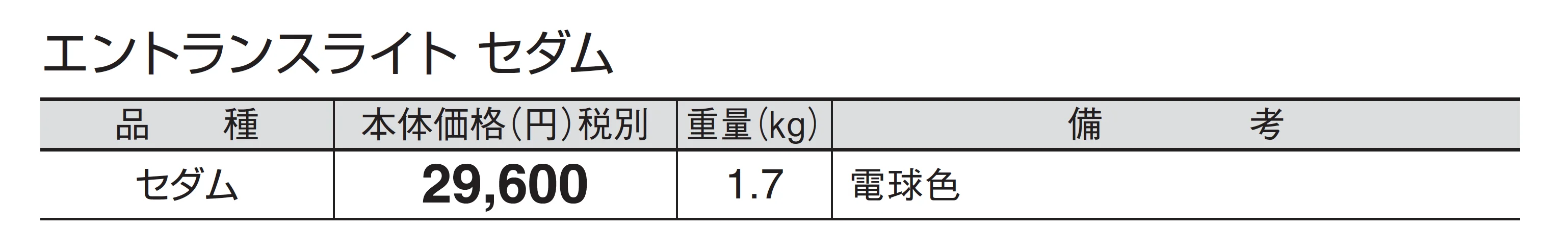 エントランスライト セダム_価格_1