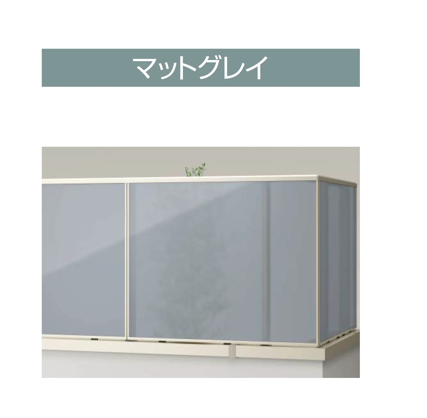 YKK APの「エルビュート ハンドレール フレームイン四辺支持」のサブ画像12