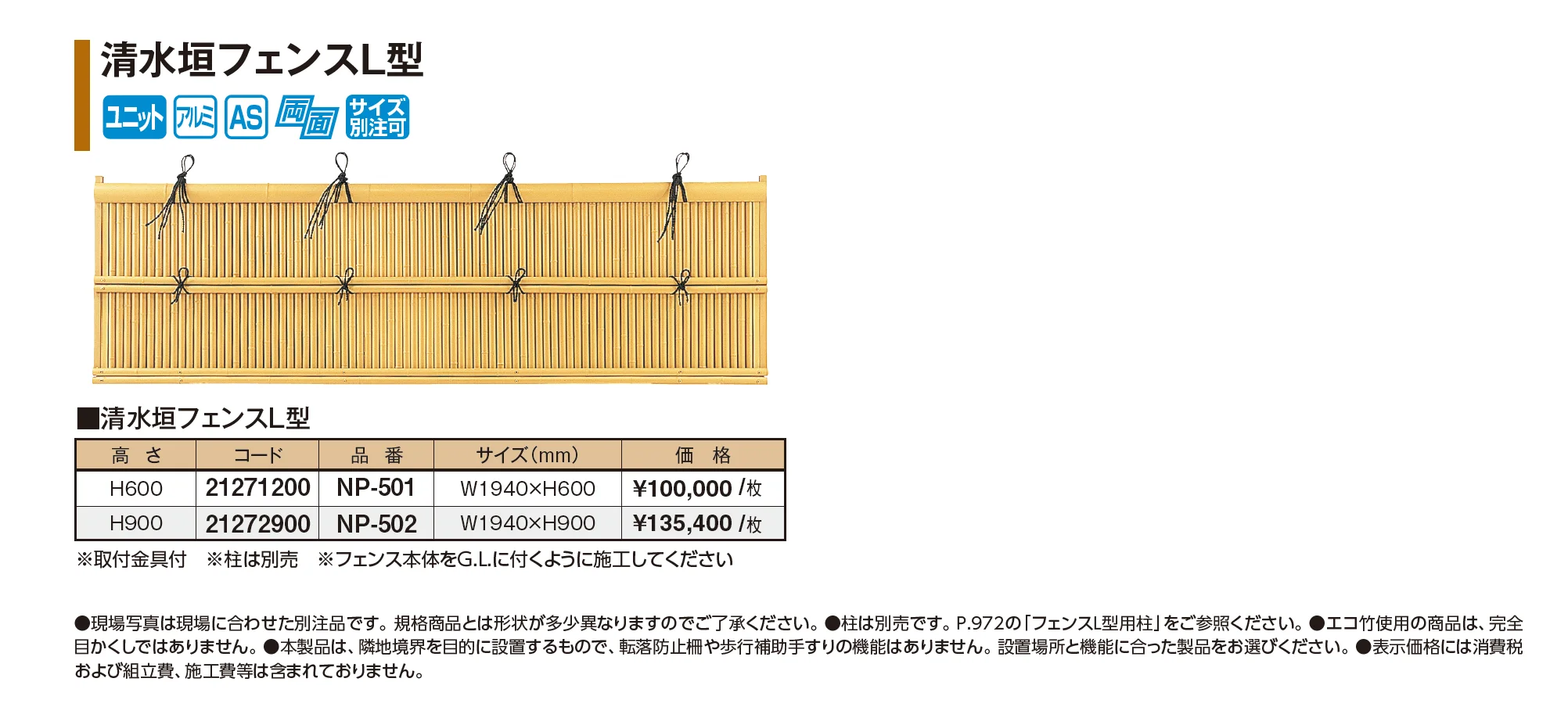 清水垣フェンスL型【2026年版】_価格_1