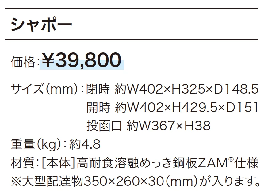 シャポー_価格_1