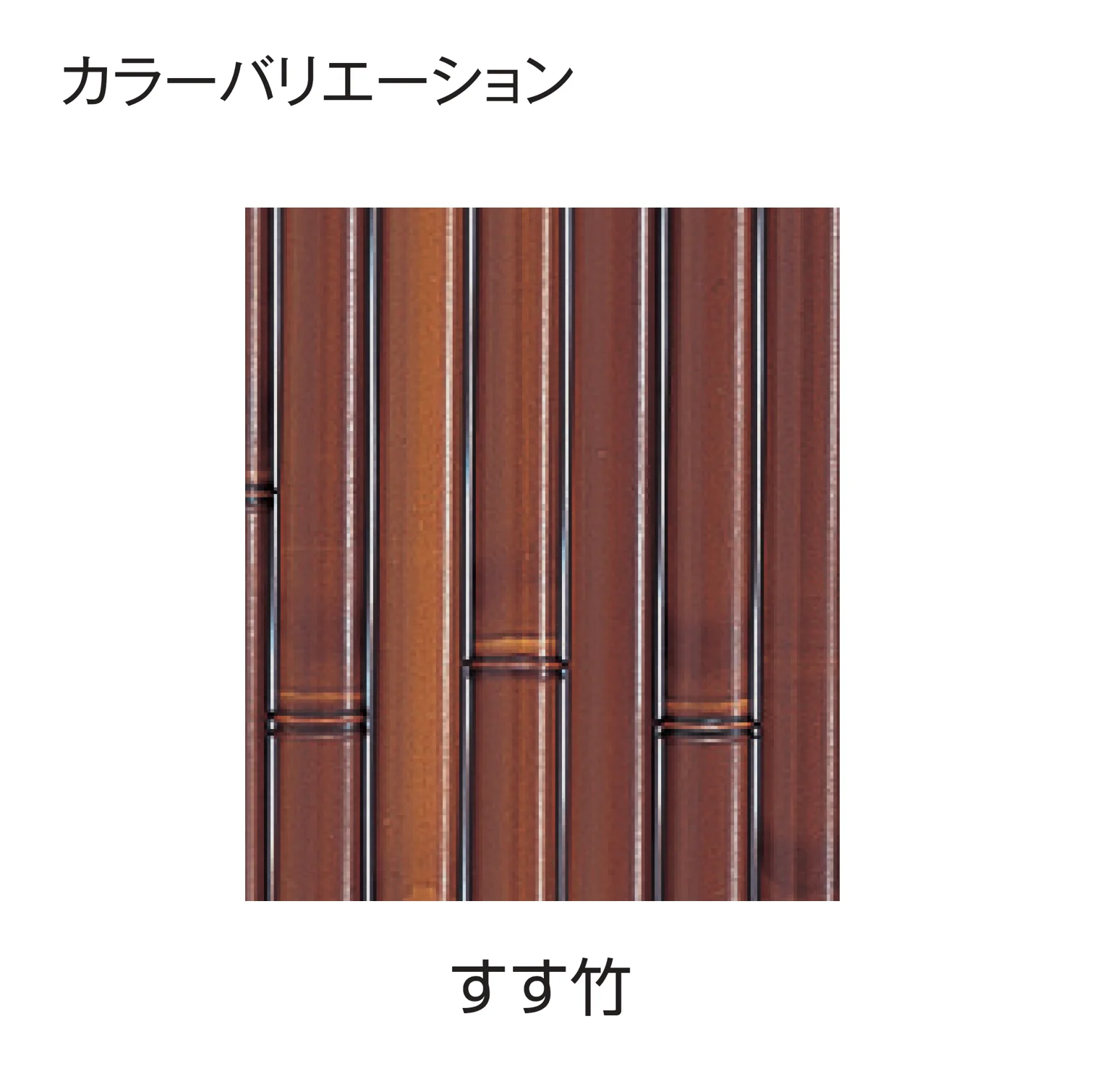 たけこページ タカショー | エコ竹 大津垣 19型セット【2026年版】 | 建材サーチ
