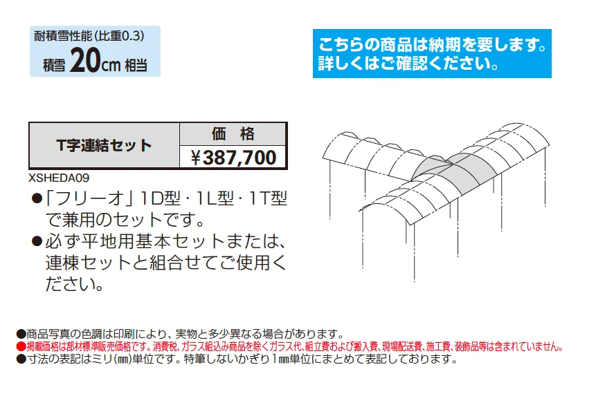 フリーオ 1型 T字連結セット【2025年版】_価格_1