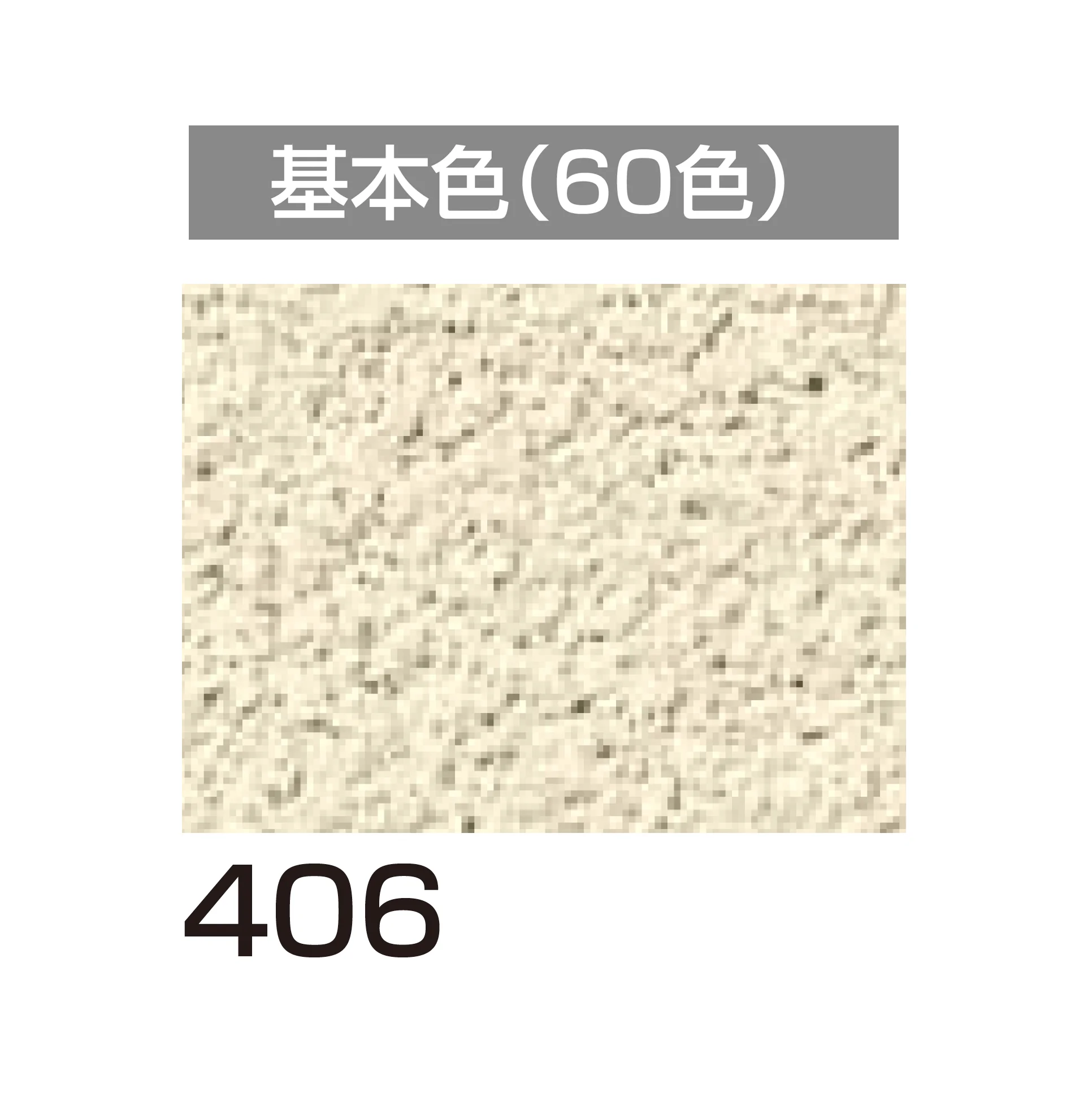 四国化成の「アートウォール専用 けいそうファームコート外装【2026年6月発売】」のサブ画像79