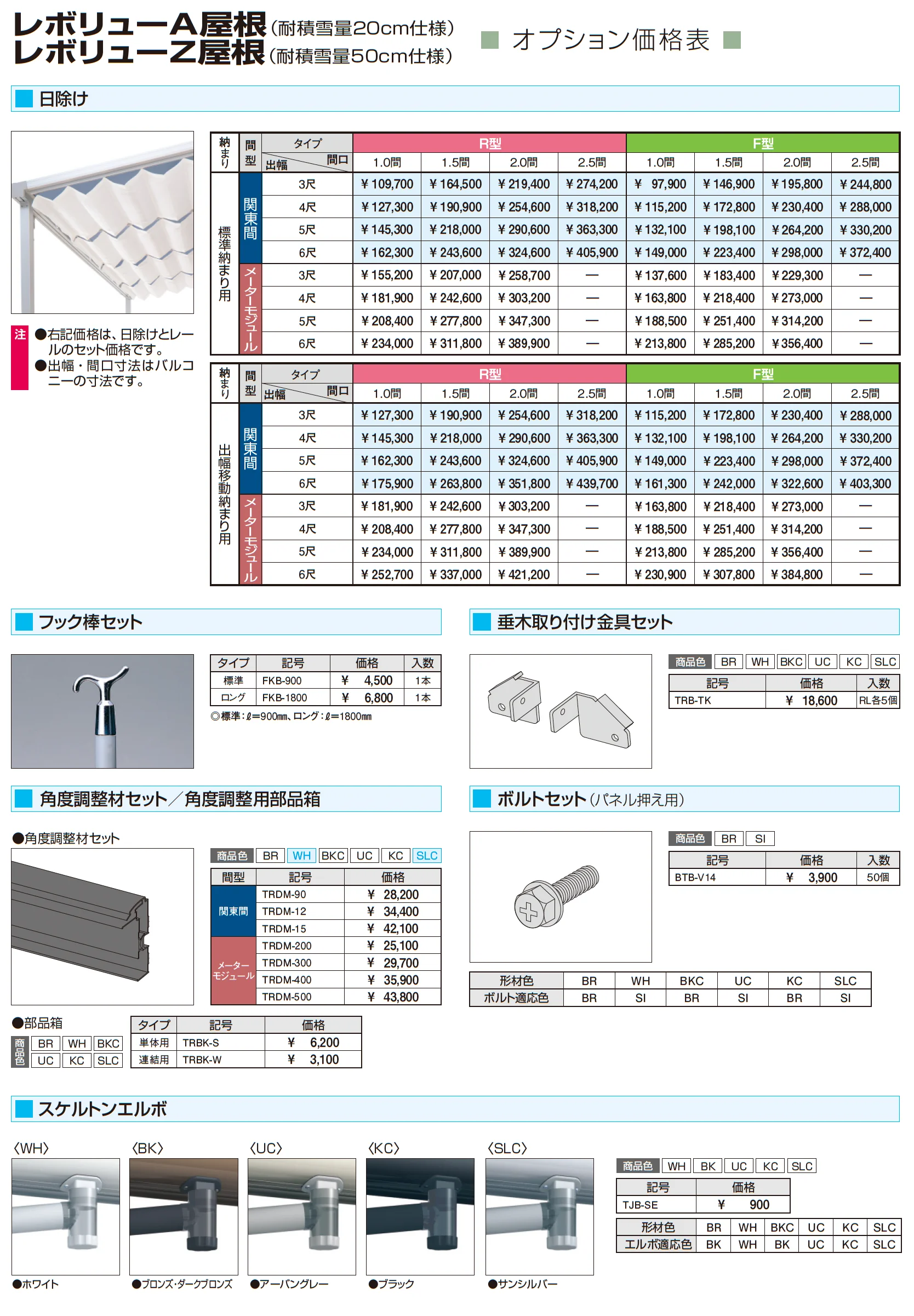 レボリューA屋根(オルネ 柱建て式用 600タイプ 標準納まり)_価格_2