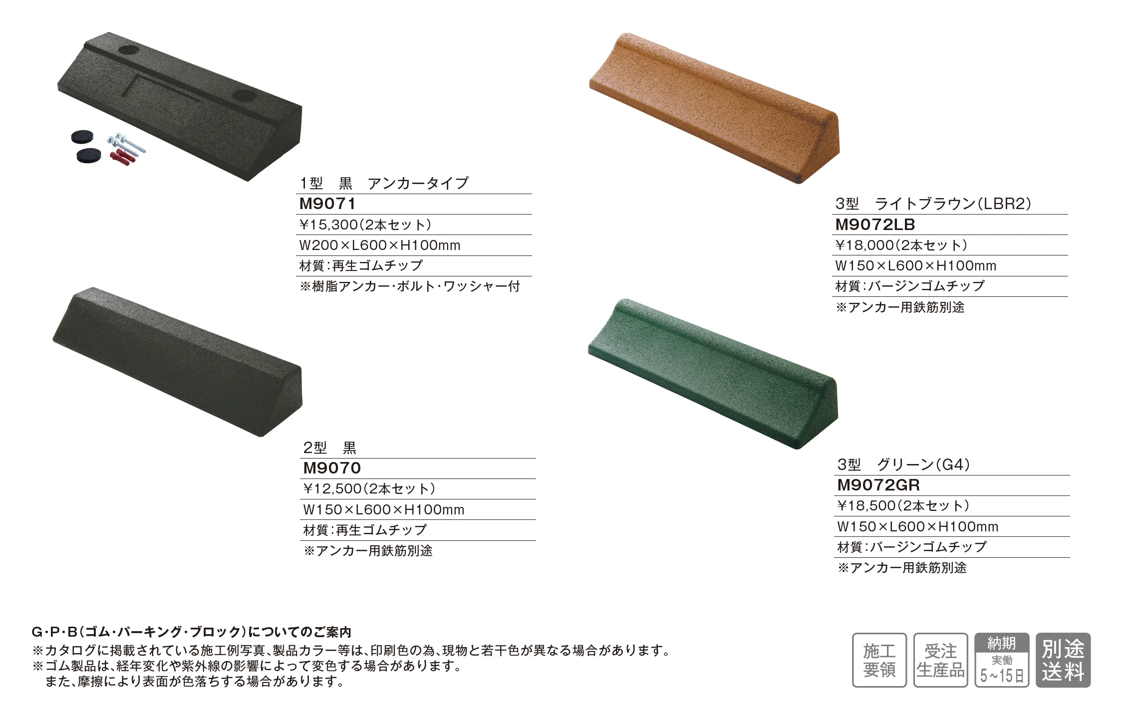 G・P・B(ゴム・パーキング・ブロック)_価格_1