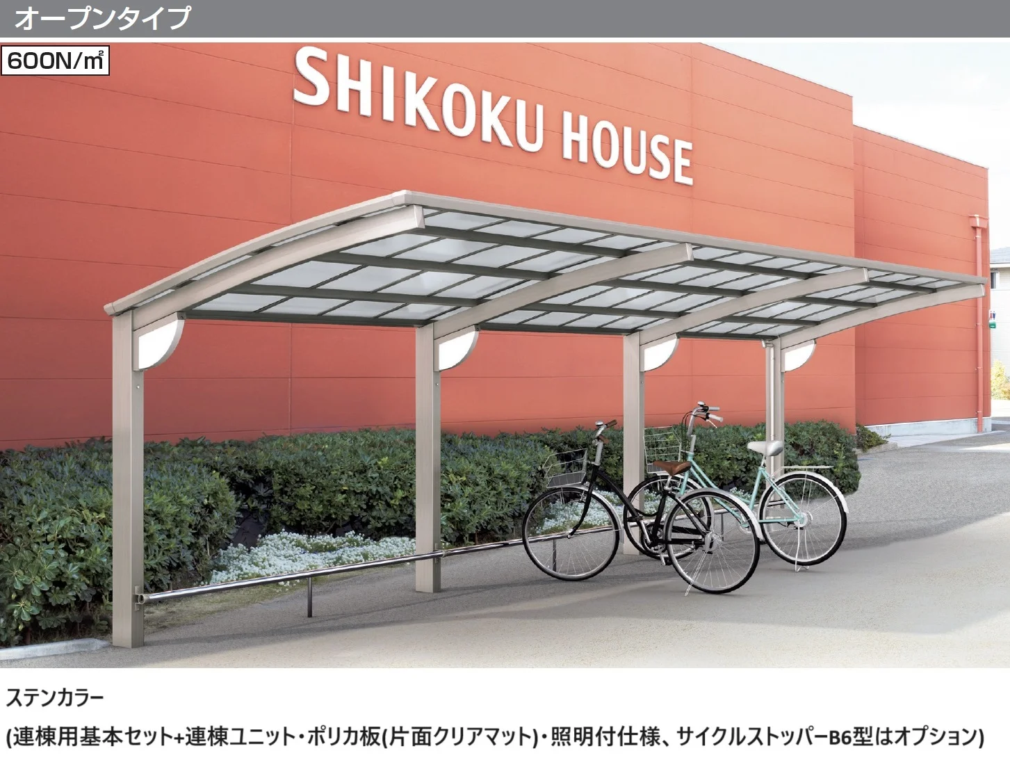 四国化成の「サイクルポート V-R(オープンタイプ)【2025年版】」