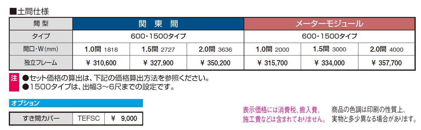 晴れもようwith 独立フレーム(土間仕様)【2024年版】_価格_1