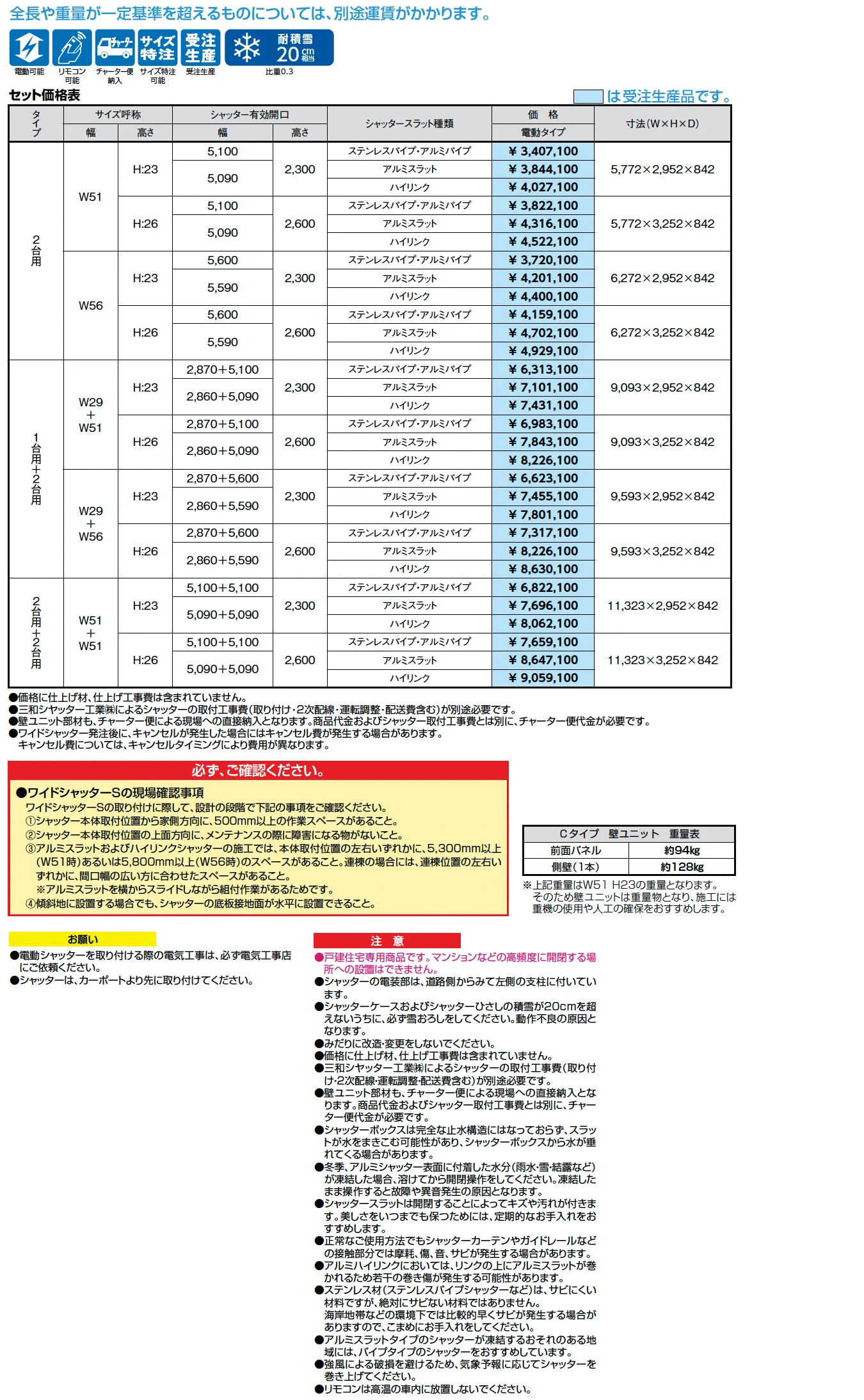 ワイドシャッターS Cタイプ【2025年版】_価格_1