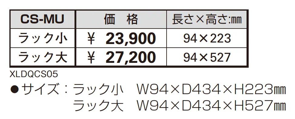 独立式ラックCS-MU【2025年版】_価格_1
