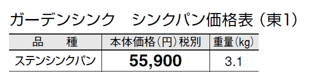 ガーデンシンク シンクパン【2024年版】_価格_1
