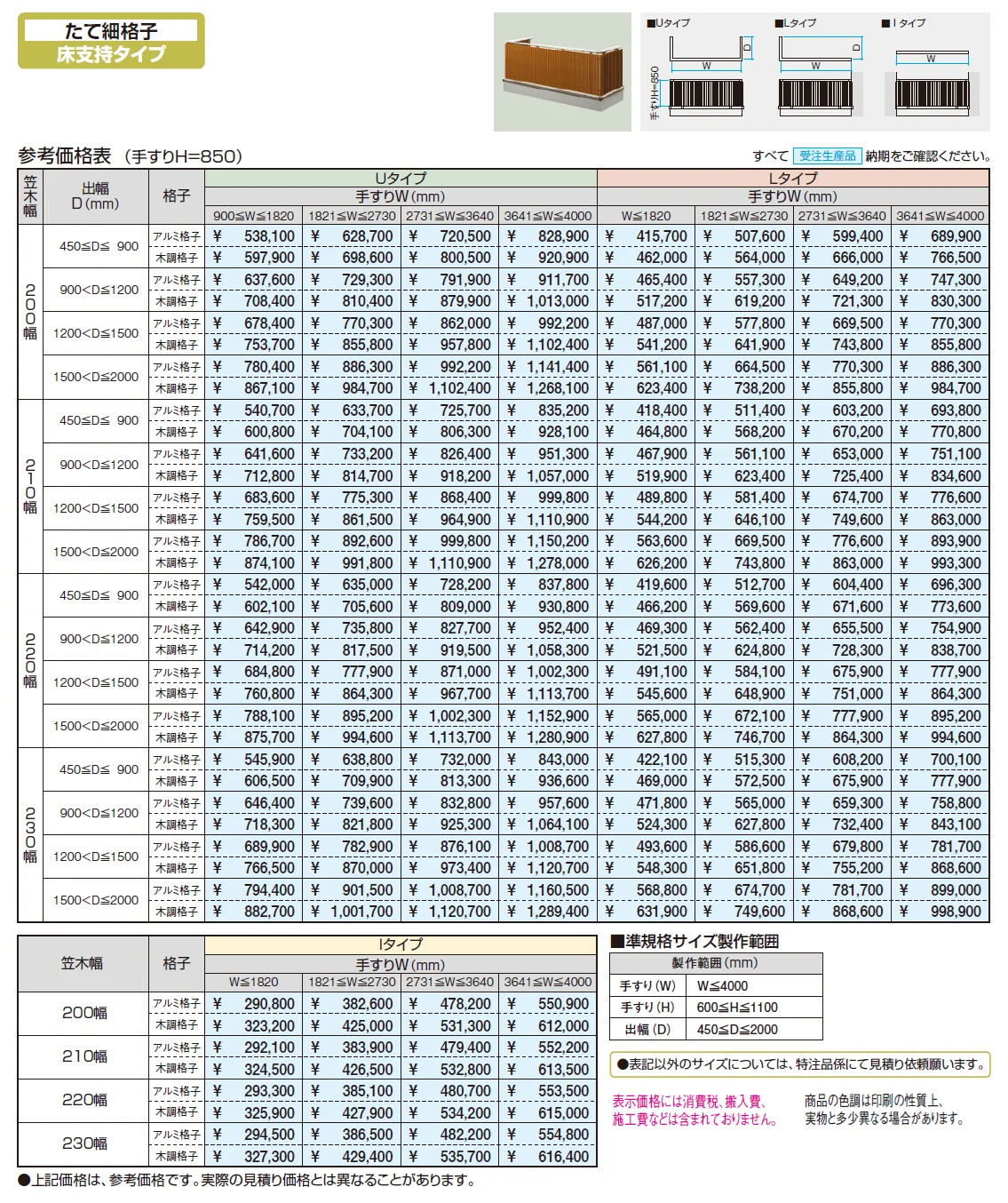 バルコニー手すりM型(たて細格子 床支持タイプ)【2024年版】_価格_1